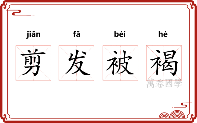 剪发被褐 剪发被褐