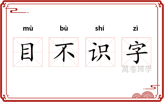 目不识字