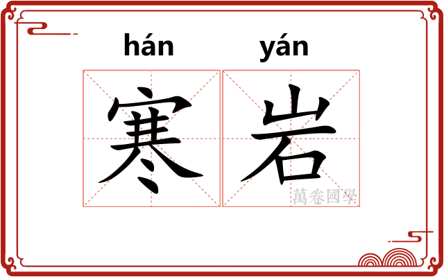 寒岩