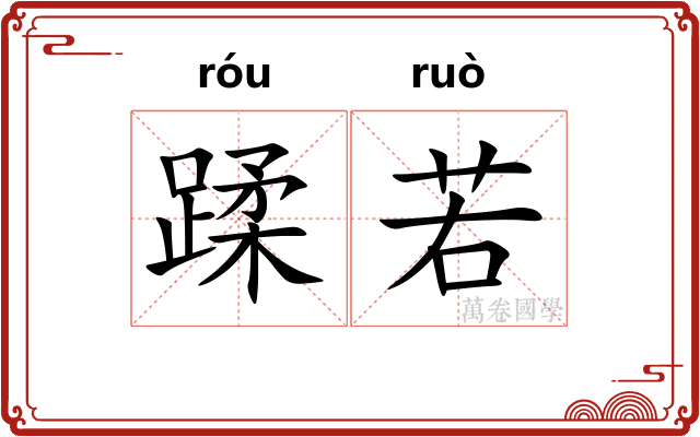 蹂若