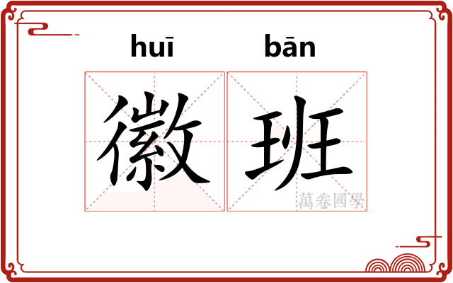 徽班 徽班