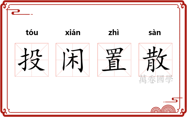 投闲置散