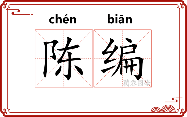 陈编