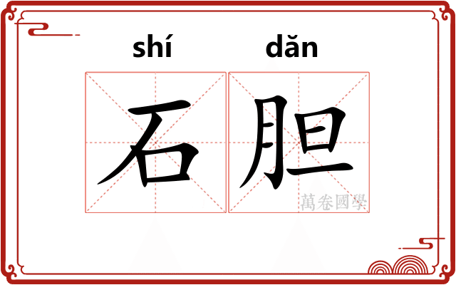 石胆