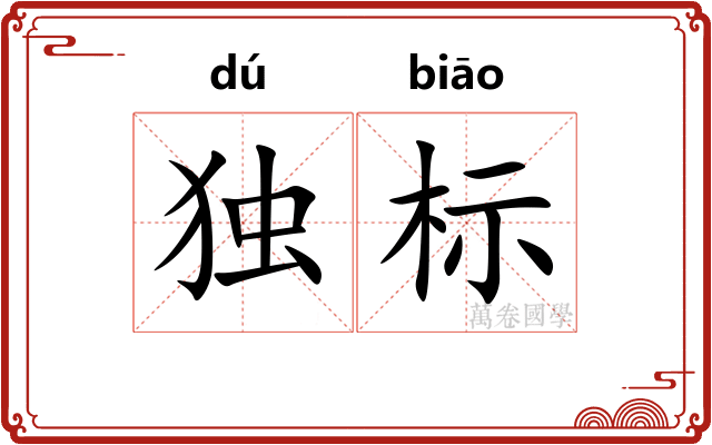独标