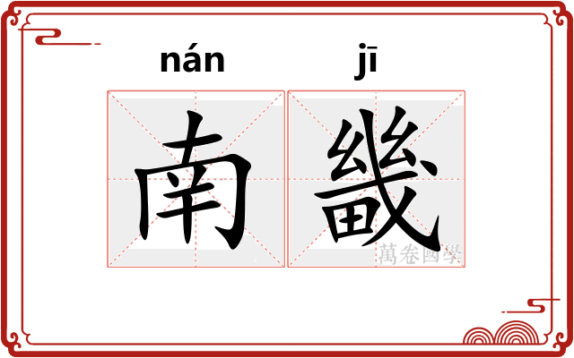南畿