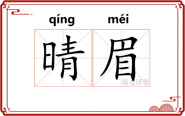 晴眉