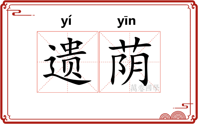 遗荫