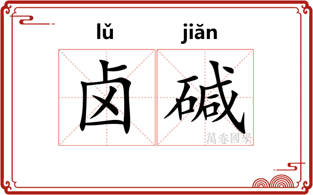 卤碱