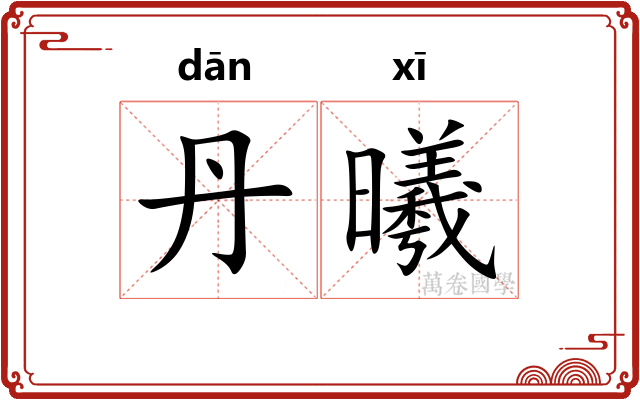 丹曦