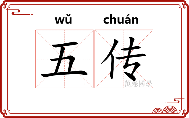 五传
