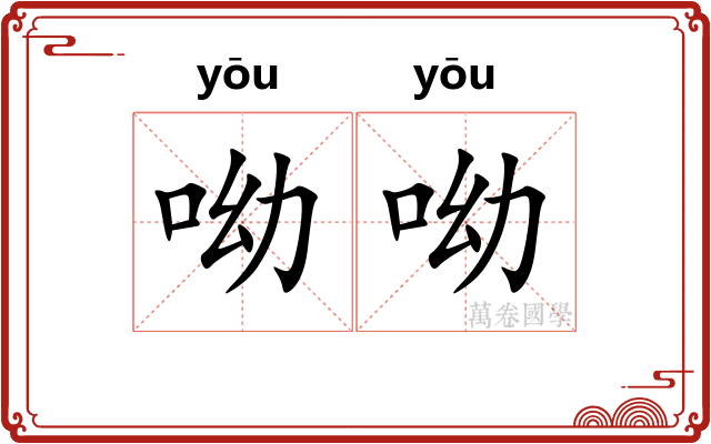 呦呦