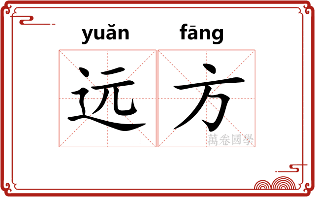 远方