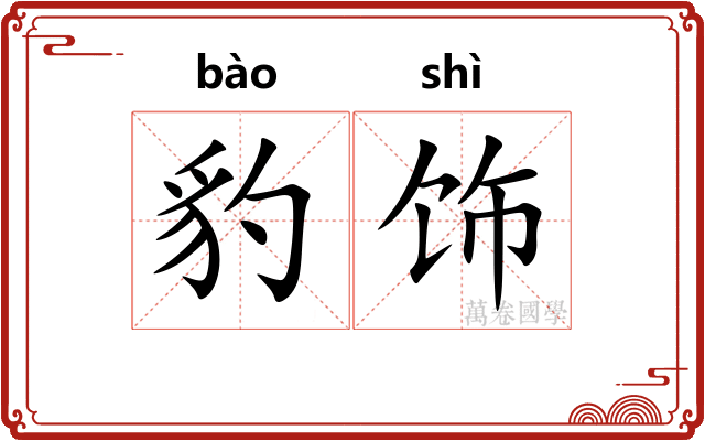 豹饰