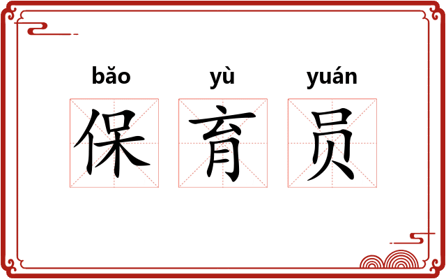 保育员 保育员