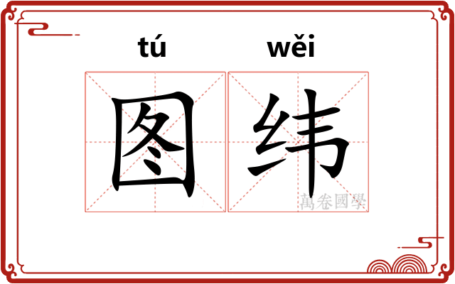 图纬 图纬