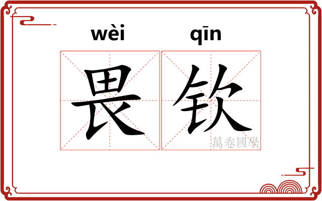 畏钦