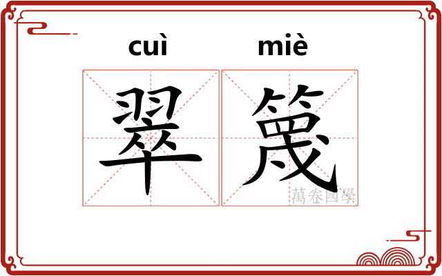 翠篾