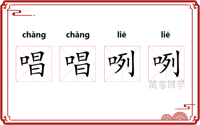 唱唱咧咧 唱唱咧咧