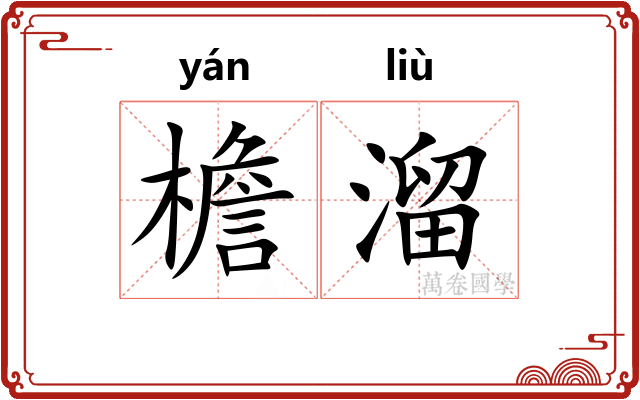 檐溜 檐溜