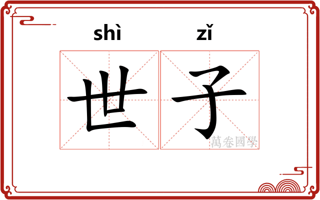 世子 世子