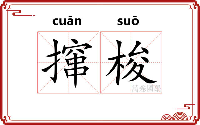撺梭