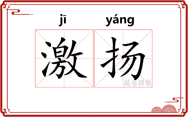 激扬 激扬