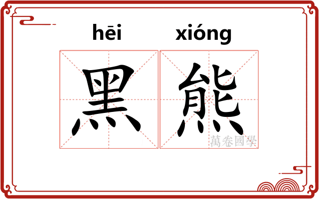 黑熊