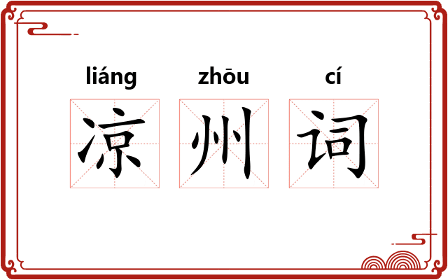 凉州词