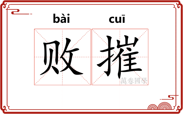 败摧