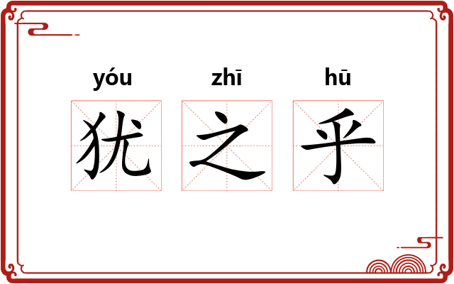犹之乎 犹之乎