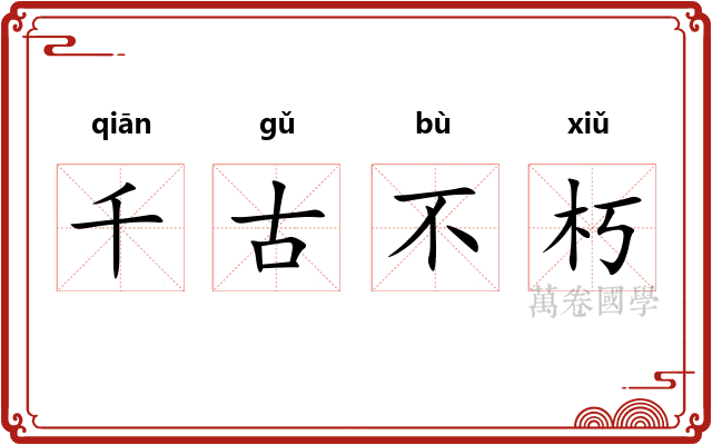千古不朽