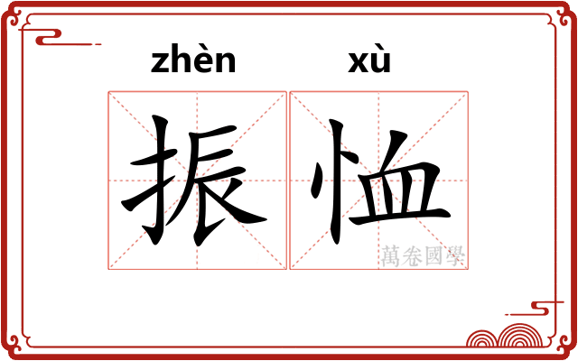 振恤