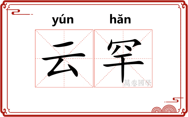 云罕