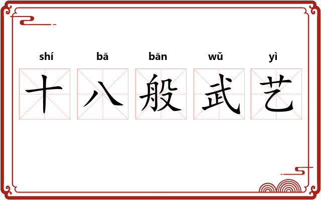 十八般武艺 十八般武艺