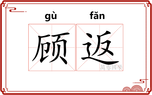 顾返