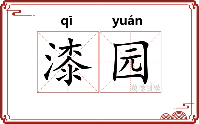 漆园