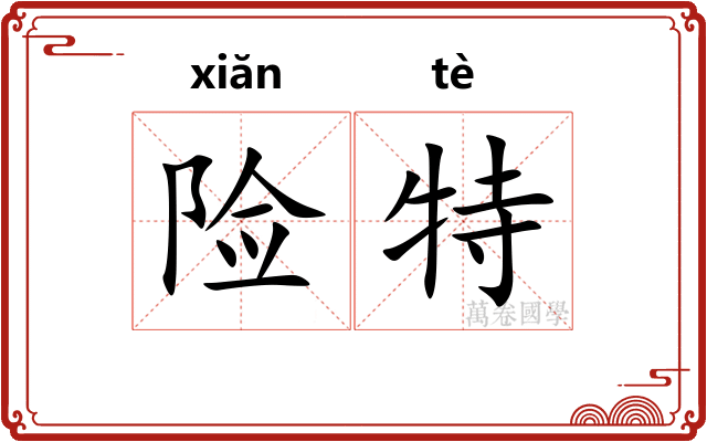 险特