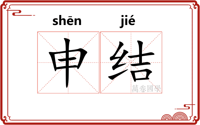 申结