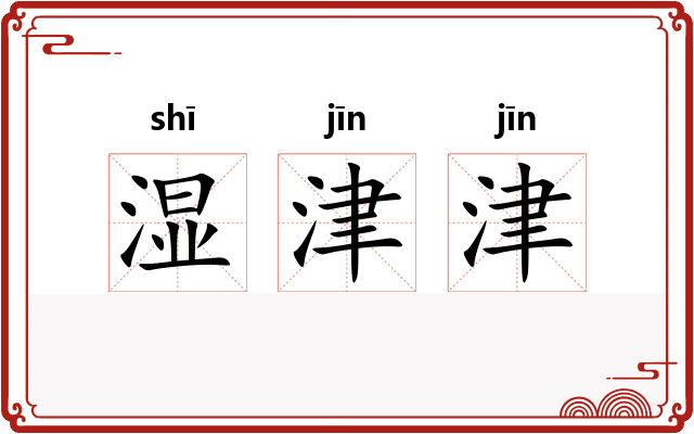 湿津津