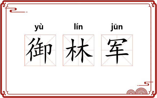 御林军 御林军