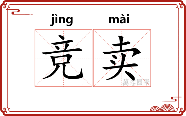 竞卖