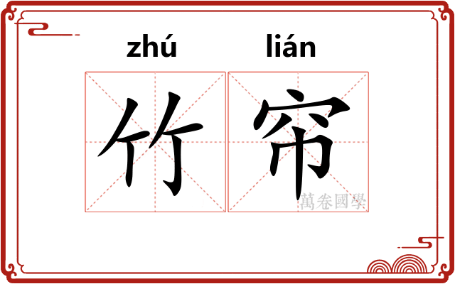 竹帘 竹帘