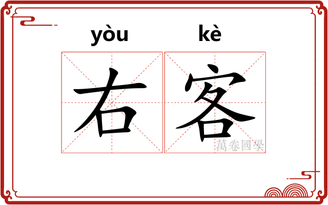 右客