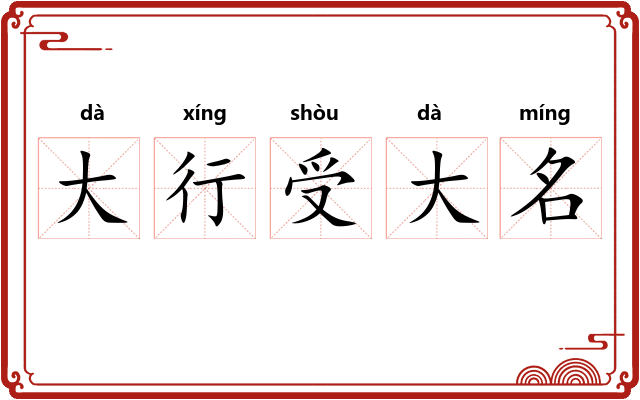 大行受大名