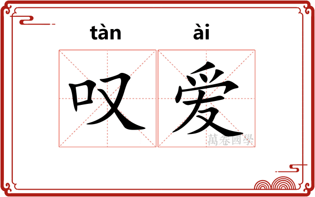 叹爱