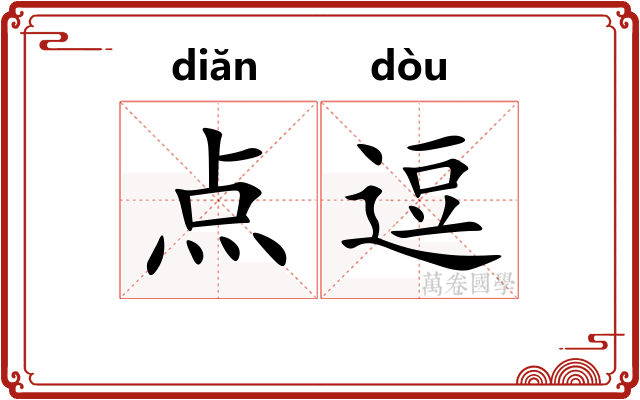 点逗