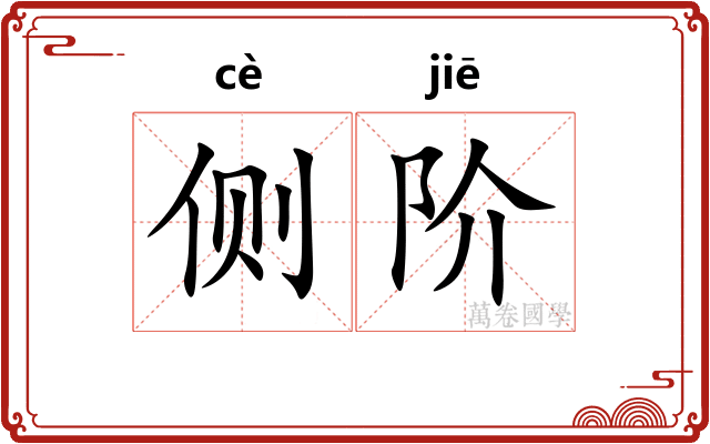 侧阶