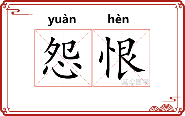 怨恨 怨恨