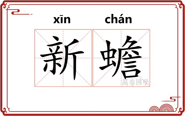 新蟾